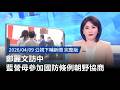 鄭麗文訪中及兩岸會談