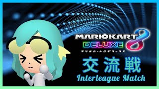 【マリオカート8DX】交流戦　vs dux