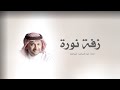 زفة باسم نوره فقط 2026 زفات عبدالمجيد عبدالله | اغنية دخله عروس باسم نورة - حصري