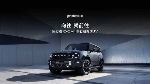 捷途旅行者CDM | 科技与美学，在此交融 每一处细节