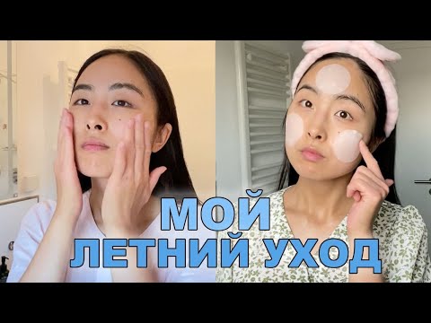 МОЙ ЛЕТНИЙ УХОД ЗА КОЖЕЙ ЛИЦА / ЛУЧШИЕ СРЕДСТВА НА ЛЕТО / БРЕНД ABIB