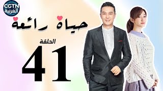 مسلسل حياة رائعة | الحلقة الواحدة والأربعون – Wonderful Life EP41