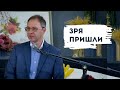 Зря пришли | Уроки ЧистоПисания