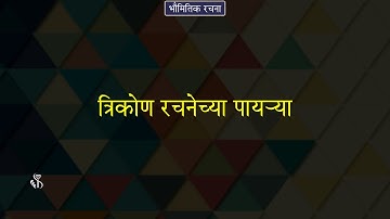 10th Maths 2 | Chapter#04 | Topic#02 | एक शिरोबिंदू असलेली त्रिकोण रचना | Marathi Medium