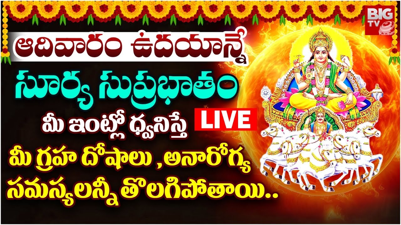 LIVE : Surya Narayana Suprabhatam | Powerful Morning Mantras for Success in Life | Bhakthi Songs LIVE : Surya Narayana Suprabhatam | Powerful Morning Mantras for Success in Life | Bhakthi Songs