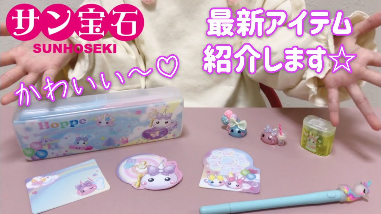 サン宝石 1月の商品紹介 ほっぺちゃんグッズ 光るユニコーン サン宝石 Youtube