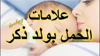 12 علامة من علامات الحمل بولد ذكر، معرفة الحمل ولد او بنت