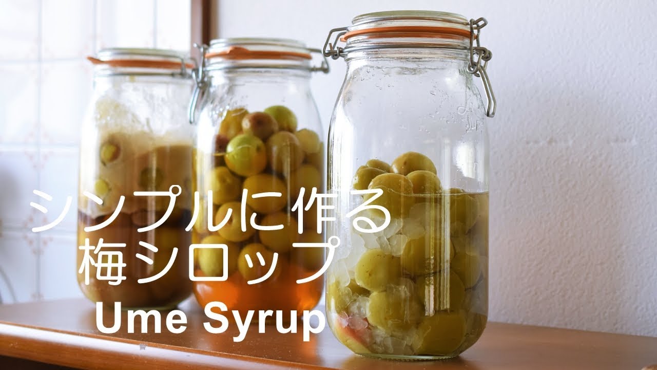 梅シロップの作り方 Organic Ume Syrup Youtube