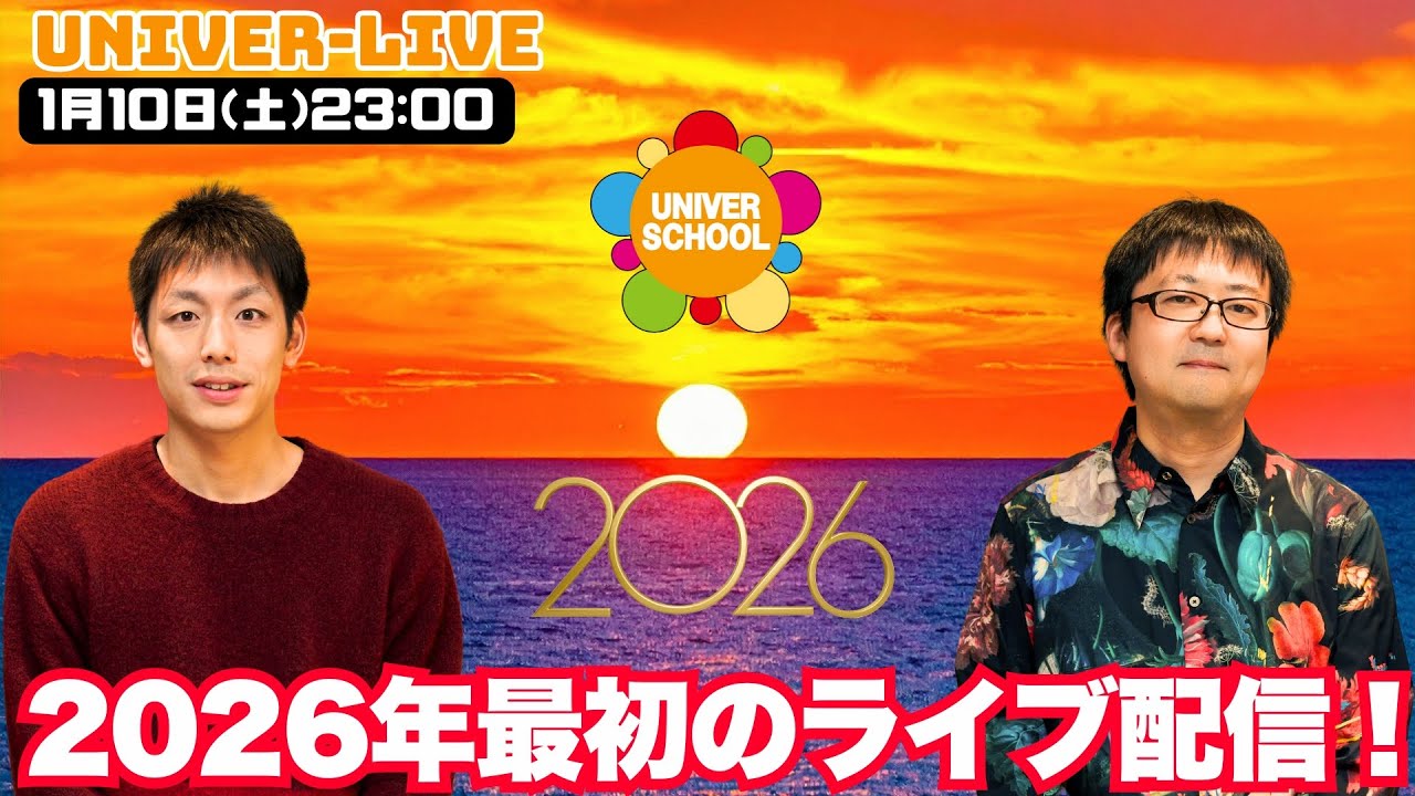 2026年最初のライブ配信！！学習塾ユニバースクールin宮崎台