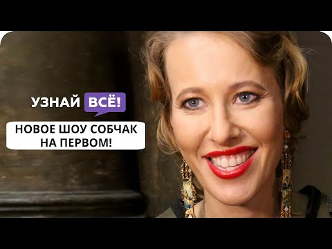 Ксения Собчак запустит шоу на «Первом канале» (новости)