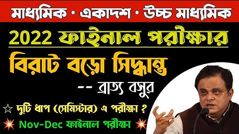 😱ভয়ংকর সিদ্ধান্ত-শিক্ষামন্ত্রীর/Madhyamik HS 2022/ফাইনাল পরীক্ষা দুটি ধাপে/wb board exam 2022