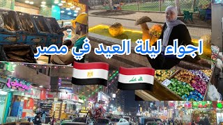 اجواء ليلة العيد في شوارع منطقتنا في مصر / عراقية في مصر ????