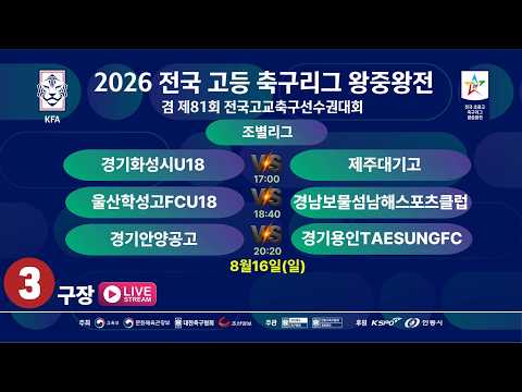 [조별리그] 2026 전국고등축구리그 왕중왕전[제81회 전국고교축구선수권대회] LIVE중계 I 2026년8월16일(일) I 안동강변3구장#고등축구리그왕중왕전#에스티엠티빙#안동시