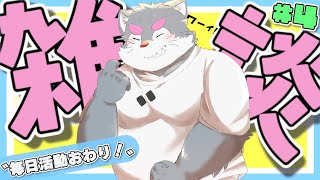 【雑談】毎日活動おわり！【ケモノVtuber】