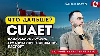 Нет консульских услуг. Паспорт заканчивается. Что делать мужчинам из Украины в Канаде?