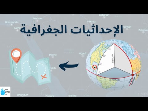 الاحداثيات الجغرافية بشكل مبسط | Coordinate System