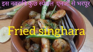 Fried singhara/एनर्जी से भरपूर फलाहार