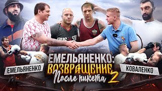 Емельяненко в деле! / 1-й спарринг Емельяненко / Дауд Стханский о тюрьме - чемпион Hardcore Fighting