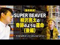 【徹底解剖】SUPER BEAVER 柳沢亮太の奇跡のような運命(後編)~音楽を辞められる日は来るのか~