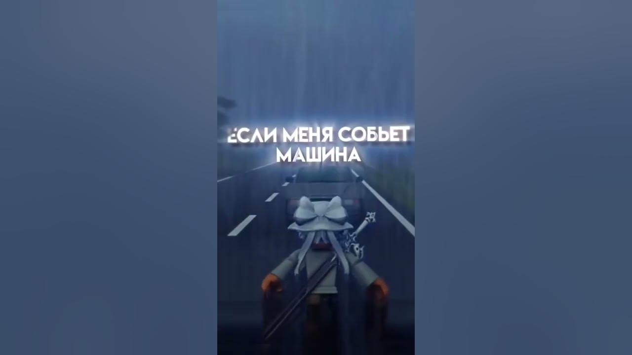 Собьет машина это будет твой отец