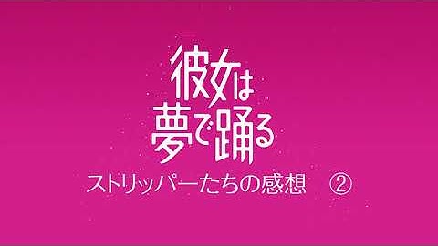 映画『彼女は夢で踊る』予告動画・感想付き2