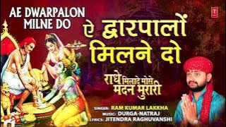 ऐ द्वारपालों कृष्ण सुदामा की मित्रता का सुंदर वर्णन Ae Dwarpalon Milne Do I RAM KUMAR LAKKHA