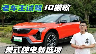 老车主换购，为何看中凯迪拉克IQ 傲歌？颜值很有范【小徐的汽车生活】