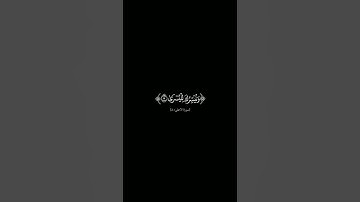 {سبح اسم ربك الأعلى} #كرومات_شاشه_سوداء#الشيخ_ماهر_المعيقلي #سورة_الأعلى #كرومات_قرآن#quran