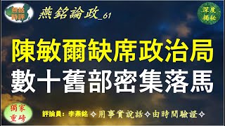 习亲信陈敏尔仕途不妙?接连异常缺席北戴河会议与政治局会议,数十旧部密集落马。【燕铭论政-61】