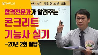 [올배움kisa] 콘크리트기능사 실기 2020년 2회 필답 복원문제 풀이 강의 김현우교수님 합격대비 강의