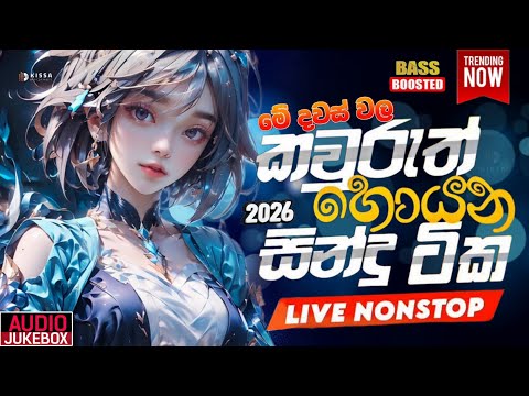 Sha Fm Sindu Kamare Hits | Best Trending Sinhala Band Nonstop | 2026 New Sinhala Song Collection 