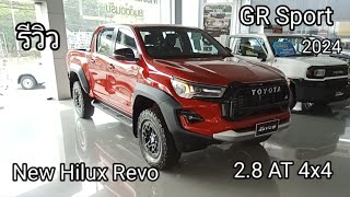 รีวิว New Toyota Hilux Revo GR Sport 2024 2.8 AT ขับ 4 ล้อ ปรับใหม่ เน้นความดุดันกว่าเดิม