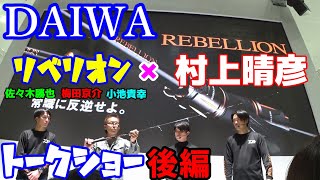 バス釣り 村上晴彦さん登場! ダイワ リベリオン トークショー後編 オカッパリ フィッシングショー大阪 佐々木勝也 小池貴幸 梅田京介