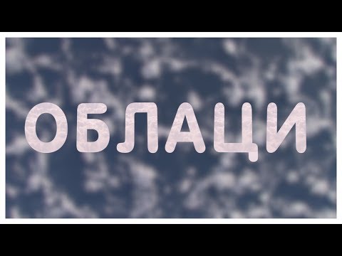 Видео: Какви са облаците