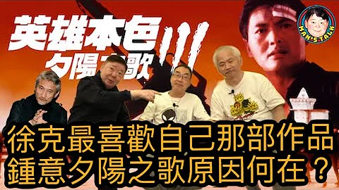【字幕】徐克最喜歡自己那部作品？鍾意夕陽之歌原因何在？ - 天天要聞