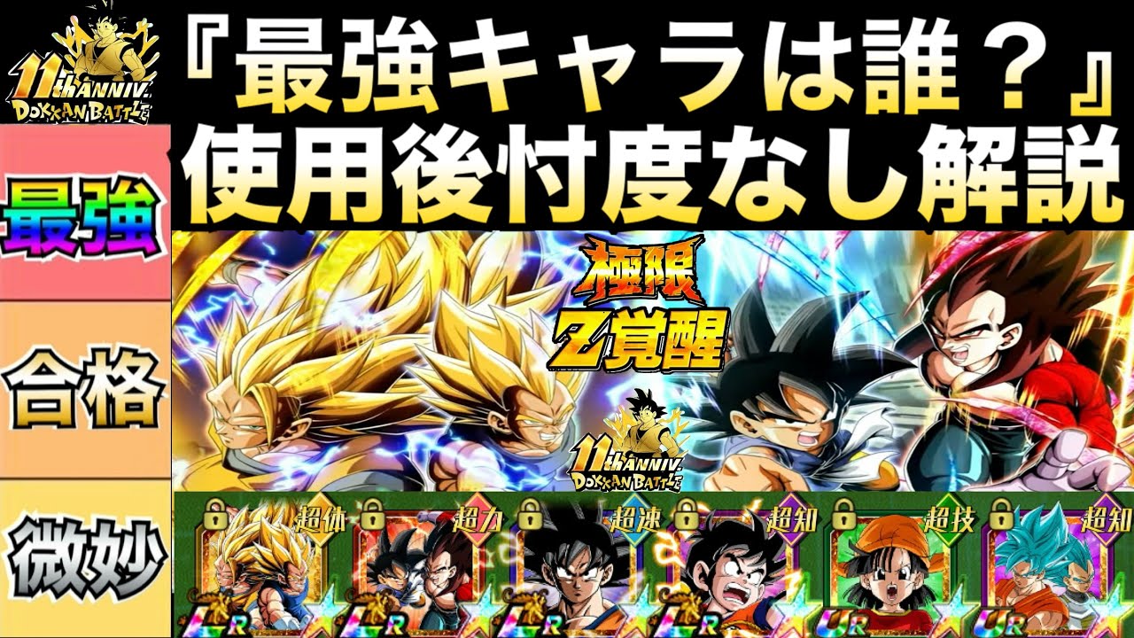 『忖度なし使用後評価』11周年極限＆超極限キャラ徹底解説！！Z元気玉＆GT元気玉【ドッカンバトル】【地球育ちのげるし】