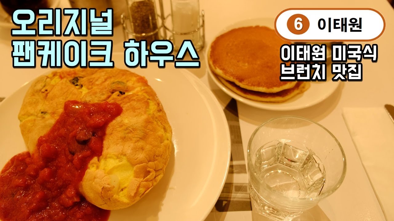 서울 이태원맛집 오리지널 팬케이크하우스, 다양한 미국식 식사와 팬케이크를 맛볼 수 있는 곳