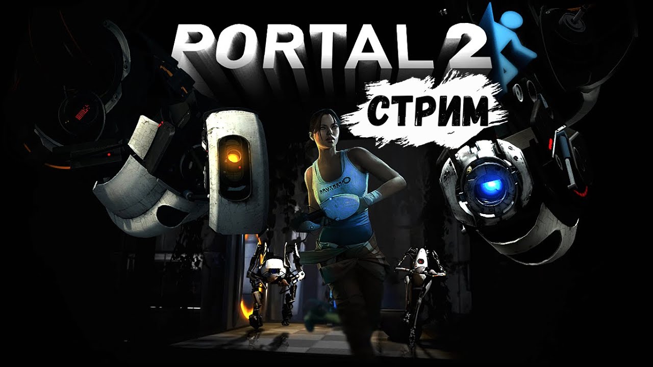 Portal 2 coop сколько глав (120) фото