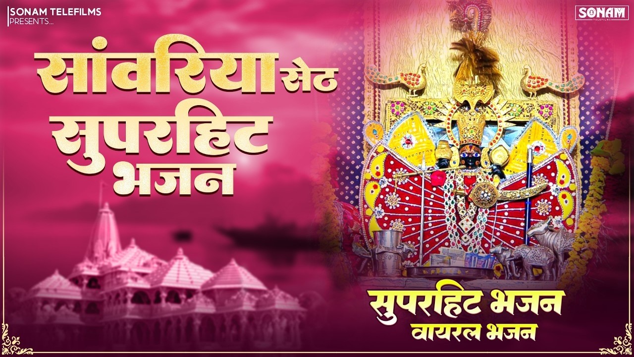 Sanwariya Seth New Bhajan 2026 || सांवरिया सेठ नॉन स्टॉप भजन || Ratan Rao || #sanwariyasethbhajan