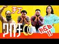 ጋብቻው ክፍል 11 ተከታታይ የቤተሰብ ድራማ GABICHAW Part 11 NEW ETHIOPIAN SERIES DRAMA ቻፓ 