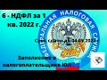 Как заполнить расчет 6-НДФЛ за 1 квартал 2022 года