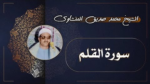 68 سورة القلم | الشيخ محمد صديق المنشاوي