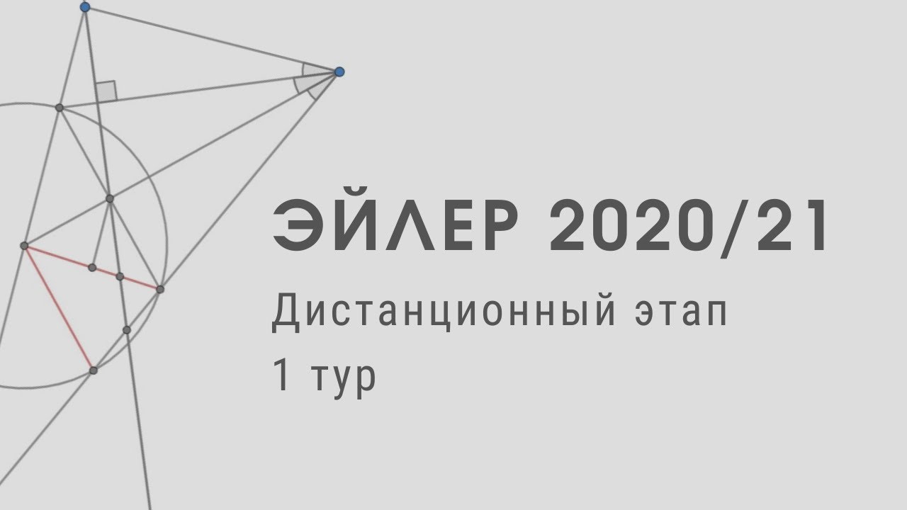 Региональный этап олимпиады эйлера 2024