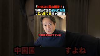 【暴露】「もはやC国国営放送」NHKの不可解な報道に柳ヶ瀬氏が断言!#政治 #shorts #ショート