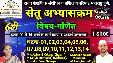 इ.6 वी गणित सेतू अभ्यासक्रम घटक -01 ते 14 | 7th Maths Bridge Course Day 01 to 14, स्पष्टीकरणासह