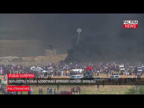 ისრაელმა ღაზას სექტორზე მორიგი იერიში მიიტანა