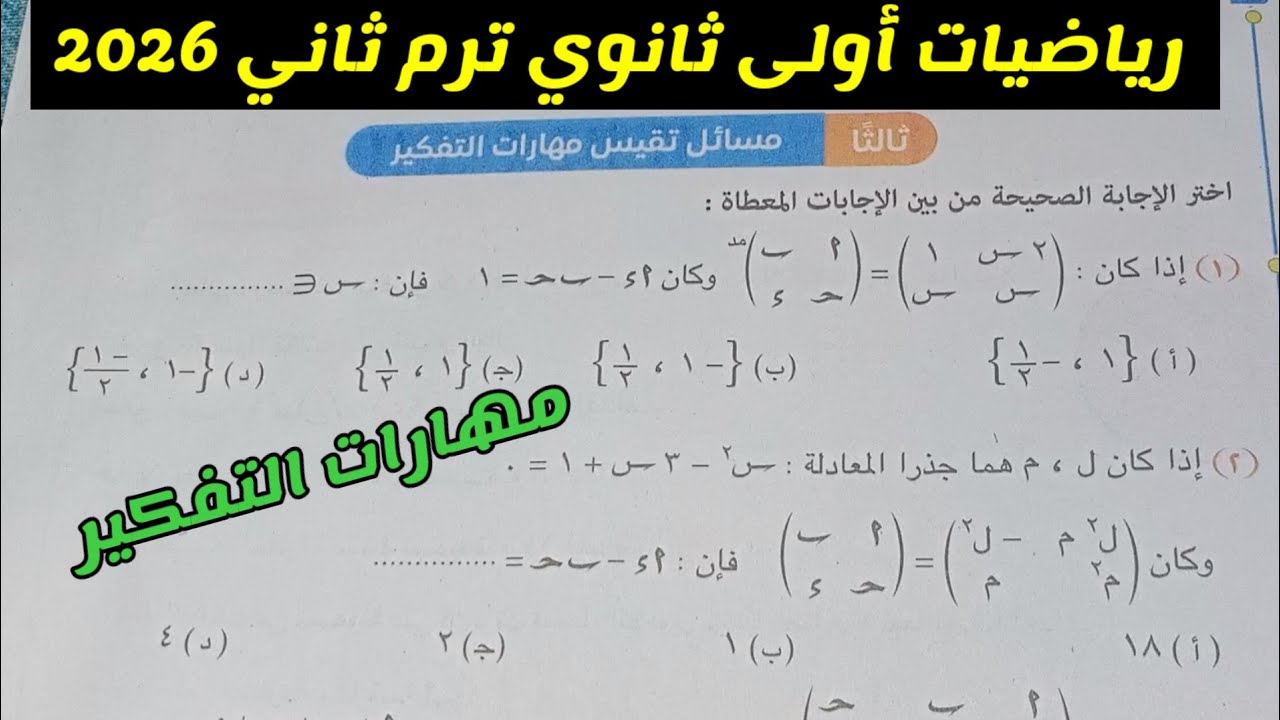 حل مسائل تقيس مهارات التفكير على الدرس الاول مصفوفات أولى ثانوي ترم ثاني 2026