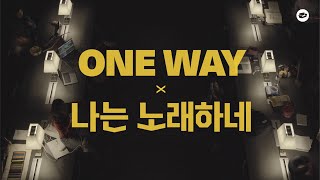 Video thumbnail of "ONE WAY & 나는 노래하네 (mashup cover by COUCH WORSHIP)"