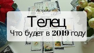 2. ТЕЛЕЦ Что будет в 2019 году. Астрорасклад от Olga 2. ТЕЛЕЦ Что будет в 2019 году. Астрорасклад от Olga