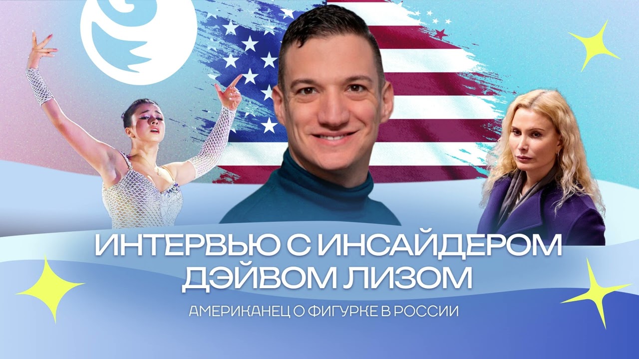 Чистый хвост #129: Интервью с инсайдером Дейвом ЛИЗОМ – про ТУТБЕРИДЗЕ, ВАЛИЕВУ и ПЛЮЩЕНКО